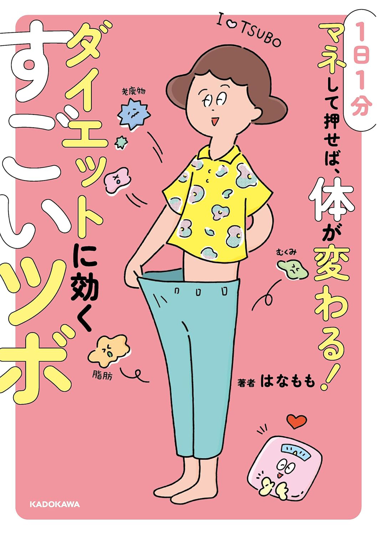 『１日１分マネして押せば、体が変わる！　ダイエットに効くすごいツボ』